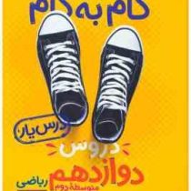 منتشران گام به گام درس یار دروس دوازدهم رشته ریاضی 99