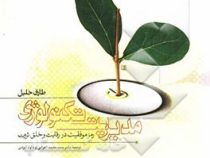 مدیریت تکنولوژی رمز موفقیت در رقابت و خلق ثروت (طارق خلیل . محمد اعرابی . داود ایزدی)