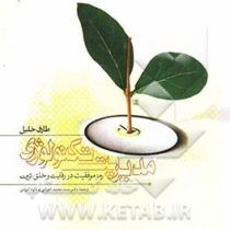 مدیریت تکنولوژی رمز موفقیت در رقابت و خلق ثروت (طارق خلیل . محمد اعرابی . داود ایزدی)