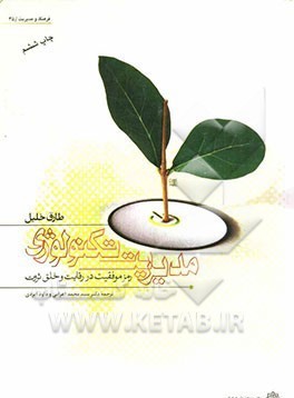 مدیریت تکنولوژی رمز موفقیت در رقابت و خلق ثروت (طارق خلیل . محمد اعرابی . داود ایزدی)