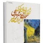 شرح جریان های فکری معماری و شهرسازی در ایران معاصر با تاکید بر دوره زمانی 1383 1657