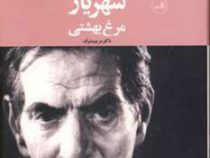 مرغ بهشتی: زندگی و شعر شهریار (مریم مشرف)