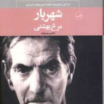 مرغ بهشتی: زندگی و شعر شهریار (مریم مشرف)