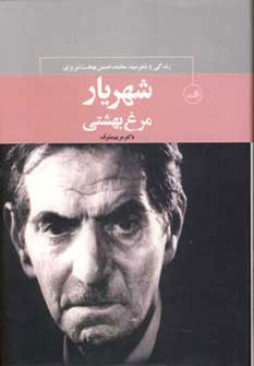 مرغ بهشتی: زندگی و شعر شهریار (مریم مشرف)