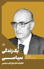 یک زندگی سیاسی خاطرات دکتر علی اکبر سیاسی (دکتر علی اکبر سیاسی)