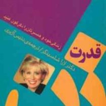 قدرت زن : زندگی خود و همسرتان را دگرگون کنید (لارا شلسینگر . دنیس آژیری)