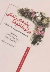 پندهای زندگی برای خانم ها : هفت جزء اصلی برای زندگی متعادل ( جک کانفیلد . مارک ویکتور هانسن.استفانی