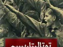 توتالیتاریسم (هانا آرنت . محسن ثلاثی)