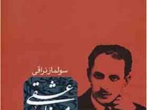 میرزاده عشقی (ثالث . سولماز نراقی)