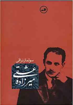 میرزاده عشقی (ثالث . سولماز نراقی)