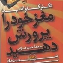 مغز خود را پرورش دهید(ریونا کاواشیما.حمید فرجی)