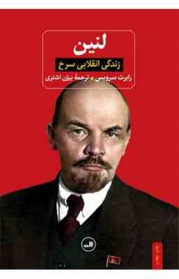 لنین : زندگی انقلابی سرخ (رابرت سرویس . بیژن اشتری)