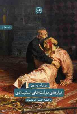 تبارهای دولت استبدادی (پری آندرسون . حسن مرتضوی )