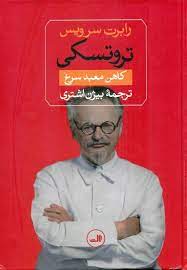 تروتسکی کاهن معبد سرخ (رابرت سرویس . بیژن اشتری)