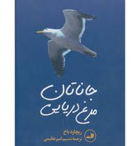 جاناتان مرغ دریایی (ثالث)