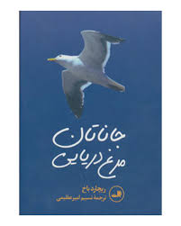 جاناتان مرغ دریایی (ثالث)