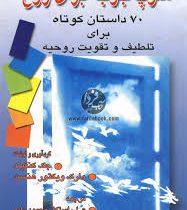 سوپ جوجه برای روح 70 داستان برای تلطیف و تقویت روحیه جلد2 ( جک کنفیلد.راستکار محمود زاده)