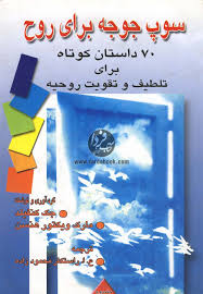 سوپ جوجه برای روح 70 داستان برای تلطیف و تقویت روحیه جلد2 ( جک کنفیلد.راستکار محمود زاده)
