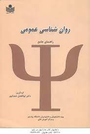 روان شناسی عمومی (راهنمای جامع) (ابوالفضل شعبانپور)