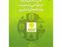 نقش ساختار و کارکرد در طراحی و مدیریت بوم نظام های کشاورزی (شیومی.کویزومی.علیرضا کوچکی.بهنام کامکار.