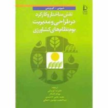 نقش ساختار و کارکرد در طراحی و مدیریت بوم نظام های کشاورزی (شیومی.کویزومی.علیرضا کوچکی.بهنام کامکار.