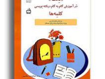 دقت در آموزش گام به گام دیکته نویسی کلمه ها فارسی اول دبستان (عبدالرحمان صفارپور)