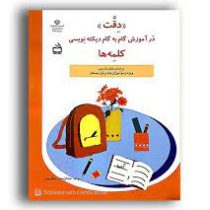 دقت در آموزش گام به گام دیکته نویسی کلمه ها فارسی اول دبستان (عبدالرحمان صفارپور)
