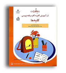 دقت در آموزش گام به گام دیکته نویسی کلمه ها فارسی اول دبستان (عبدالرحمان صفارپور)