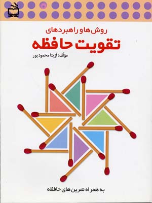 روش ها و راهبردهای تقویت حافظه (به همراه تمرین های حافظه)