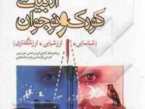 ادبیات کودکان و نوجوانان : شناسایی ارزشیابی ارزشگذاری (فرامرز نعمت اللهی)