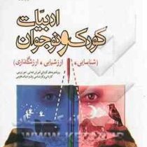 ادبیات کودکان و نوجوانان : شناسایی ارزشیابی ارزشگذاری (فرامرز نعمت اللهی)