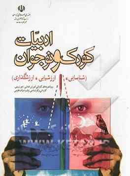 ادبیات کودکان و نوجوانان : شناسایی ارزشیابی ارزشگذاری (فرامرز نعمت اللهی)