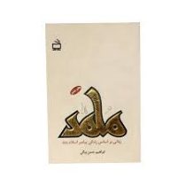 محمد (ص) رمانی بر اساس زندگی پیامبر اسلام(ص)