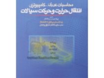 محاسبات عددی کامپیوتری انتقال حرارت و حرکت سیالات(پروفسورس.و.پاتانکار.دکتر محمد مقیمان)