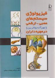 فیزیولوژی سیستم های عصبی ترشحی (نورآندوکرین) در مهرداران (مرتضی بهنام رسولی)