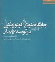 جایگاه تنوع اکولوژیکی در توسعه پایدار (کریس میسر . علیرضا کوچکی . عبدالمجید مهدوی دامغانی)
