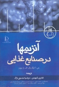 آنزیمها در صنایع غذایی (جی ا.توکر.وال.اف.ژ.وودز . فخری شهیدی.مرضیه حسینی نژاد)