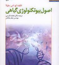 اصول بیوتکنولوژی گیاهی (اچ اس چاولا . محمد فارسی . جعفر ذوالعلی)