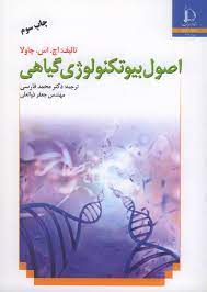 اصول بیوتکنولوژی گیاهی (اچ اس چاولا . محمد فارسی . جعفر ذوالعلی)