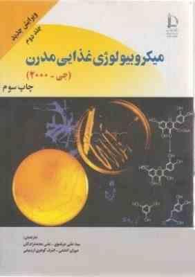 میکروبیولوژی غذایی مدرن جی 2000 جلد دوم (علی مرتضوی.علی معتمدزادگان.مهران اعلمی.اشرف گوهری اردبیلی)