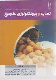 تغذیه و بیوتکنولوژی تخم مرغ ( جی اس سیم . اس ناکایی . دبلیو گونتر . دکتر حسن کرمانشاهی و دکتر غلامرض