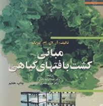 مبانی کشت بافتهای گیاهی (پیریک . عبدالرضا باقری، مهری صفاری)