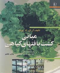 مبانی کشت بافتهای گیاهی (پیریک . عبدالرضا باقری، مهری صفاری)