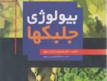 بیولوژی جلبکها (هرمزدیار کیان مهر)