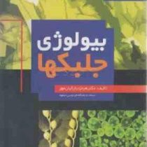 بیولوژی جلبکها (هرمزدیار کیان مهر)