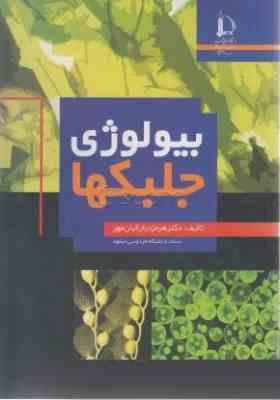 بیولوژی جلبکها (هرمزدیار کیان مهر)