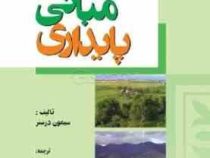 مبانی پایداری (سیمون درسنر، فرخ دین قزلی، سیاوش دهقانیان، محمود دانشورکاخکی)