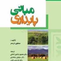 مبانی پایداری (سیمون درسنر، فرخ دین قزلی، سیاوش دهقانیان، محمود دانشورکاخکی)