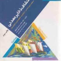 اکتشاف ذخایر معدنی : مدلهای زمین شناسی ،ژئو شیمی ، ماهواره ای و ژئوفیزیکی ( محمدحسن کریم پور، آزاده