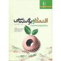 اقتصاد و بوم شناسی مرزهای نو و توسعه پایدار (ادوارد باربیر . محمود دانشور کاخکی . سیاوش دهقانیان . ف